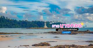 [รีวิว] เที่ยวหาดนางทองพร้อมจุดไฮไลท์และกิจกรรมแนะนำ, Traveloka TH