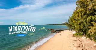 [รีวิว] เที่ยวหาดบางสักพร้อมจุดไฮไลท์และกิจกรรมแนะนำ, Traveloka TH