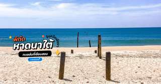 [รีวิว] เที่ยวหาดนาใต้พร้อมจุดไฮไลท์และกิจกรรมแนะนำ, Traveloka TH