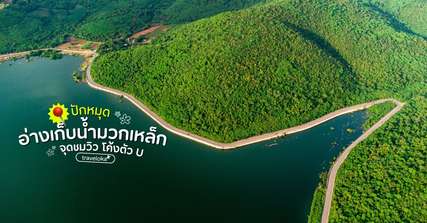 [รีวิว] ที่เที่ยวอ่างเก็บน้ำมวกเหล็ก พร้อมจุดไฮไลท์และกิจกรรมแนะนำ, Traveloka TH