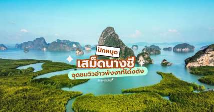 [รีวิว] ที่เที่ยวเสม็ดนางชี  พร้อมจุดไฮไลท์และกิจกรรมแนะนำ, Traveloka TH