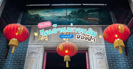 [รีวิว] เที่ยววัดเจ้าแม่กวนอิมฮ่องฮำพร้อมจุดไฮไลท์และกิจกรรมแนะนำ, Traveloka TH