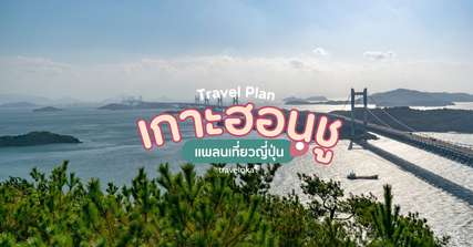 [รีวิว] เที่ยวเกาะฮอนชูพร้อมจุดไฮไลท์และกิจกรรมแนะนำ, Traveloka TH