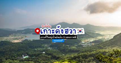 [รีวิว] เที่ยวเกาะคังฮวาพร้อมจุดไฮไลท์และกิจกรรมแนะนำ, Traveloka TH