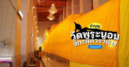 [รีวิว] ที่เที่ยววัดพระนอนจักรสีห์วรวิหาร พร้อมจุดไฮไลท์และกิจกรรมแนะนำ, Traveloka TH