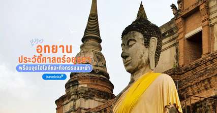 [รีวิว] ที่เที่ยวอุทยานประวัติศาสตร์อยุธยา พร้อมจุดไฮไลท์และกิจกรรมแนะนำ, Traveloka TH