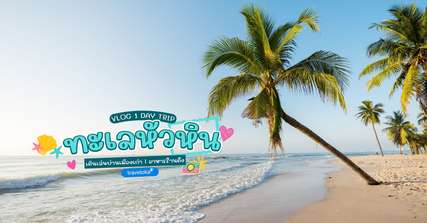 9 ทะเลหัวหิน รวมพิกัดหาดสวย วิวดี ใกล้กรุงเทพ เที่ยวได้ทั้งปี!, Traveloka TH