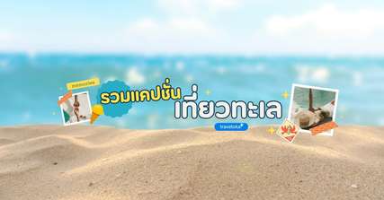 250 แคปชั่นเที่ยวทะเล ใช้ได้ทุกโหมด ทั้งกวน ฮา อ่อย ภาษาอังกฤษ ครบ!, Traveloka TH