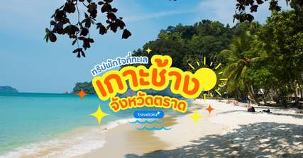 [รีวิว] เที่ยวเกาะช้าง ตราดพร้อมจุดไฮไลท์และกิจกรรมแนะนำ, Traveloka TH