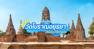 10 วัดโบราณอยุธยา ที่เที่ยวใกล้กรุงเทพที่สายบุญต้องเช็คอิน, Traveloka TH
