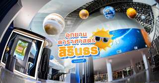 [รีวิว] เที่ยวอุทยานดาราศาสตร์สิรินธร พร้อมจุดไฮไลท์และกิจกรรมแนะนำ, Traveloka TH