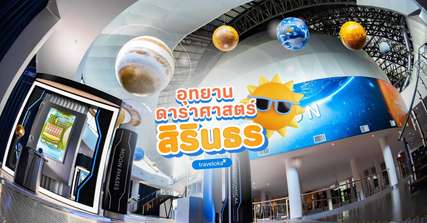 [รีวิว] เที่ยวอุทยานดาราศาสตร์สิรินธร พร้อมจุดไฮไลท์และกิจกรรมแนะนำ, Traveloka TH