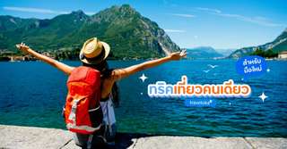 15 ทริคเที่ยวคนเดียวสำหรับมือใหม่ เที่ยวสนุก ปลอดภัย ได้ค้นพบตัวเอง, ใช้เวลาอ่านประมาณ 2 นาที