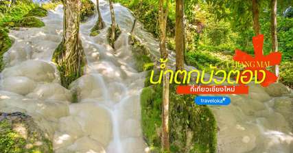 [รีวิว] เที่ยวน้ำตกบัวตองพร้อมจุดไฮไลท์และกิจกรรมแนะนำ, Traveloka TH