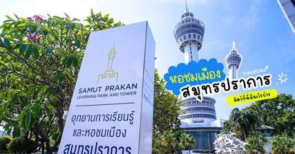 [รีวิว] เที่ยวหอชมเมืองสมุทรปราการพร้อมจุดไฮไลท์และกิจกรรมแนะนำ, Traveloka TH