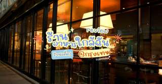 พิกัด 15 ร้านอาหารใกล้ฉัน กรุงเทพ ห้ามพลาด อร่อยรอบกรุง ครบทุกย่าน, Traveloka TH