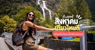 สิงหาคม เที่ยวไหนดี? 20 พิกัดเที่ยวไทย-เที่ยวต่างประเทศ พาแม่เที่ยวฟินๆ [อัปเดต 2026], 5 min read