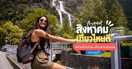 สิงหาคม เที่ยวไหนดี? 20 พิกัดเที่ยวไทย-เที่ยวต่างประเทศ พาแม่เที่ยวฟินๆ [อัปเดต 2026], Traveloka TH