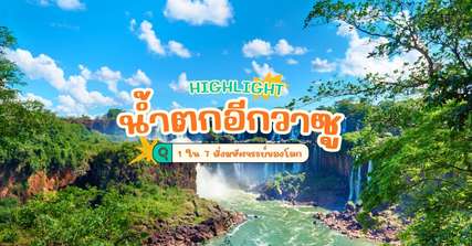 [รีวิว] น้ำตกอีกวาซู พร้อมจุดไฮไลท์และกิจกรรมแนะนำ, Traveloka TH
