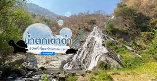 [รีวิว] น้ำตกเต่าดำ พร้อมจุดไฮไลท์และกิจกรรมแนะนำ, Traveloka TH