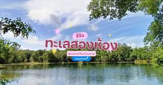[รีวิว] ทะเลสองห้อง พร้อมจุดไฮไลท์และกิจกรรมแนะนำ, Traveloka TH
