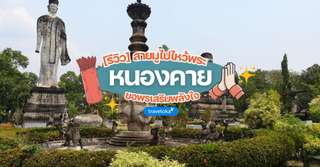 20 ที่เที่ยวหนองคาย เที่ยวง่าย เดินทางสะดวก พร้อมที่พักแนะนำ [2026], Traveloka TH