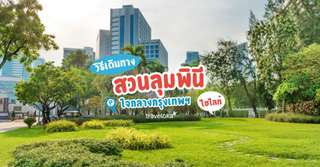 [รีวิว] สวนลุมพินี พร้อมจุดไฮไลท์และกิจกรรมแนะนำ, ใช้เวลาอ่านประมาณ 1 นาที
