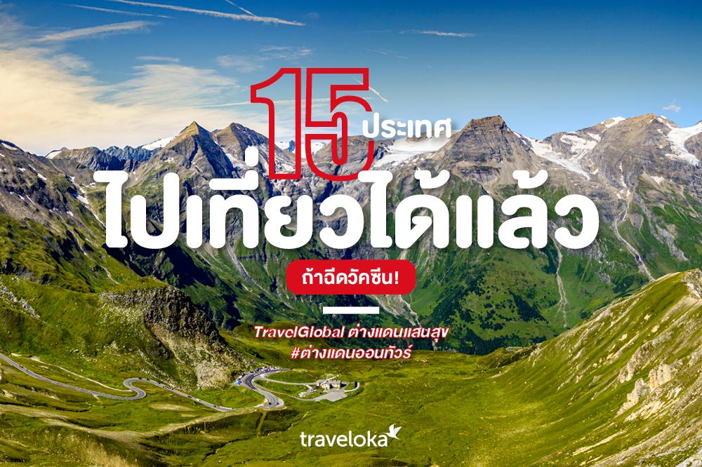 ✈จองตั๋วเครื่องบินไปต่างประเทศ กับ Traveloka