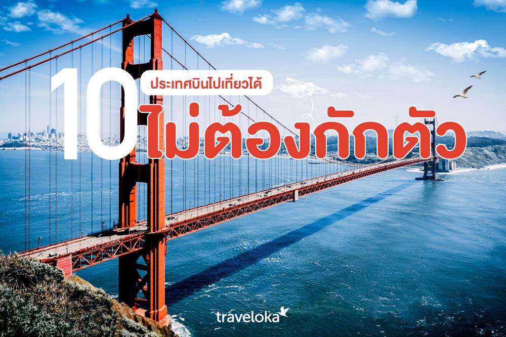 ✈จองตั๋วเครื่องบินไปต่างประเทศ กับ Traveloka