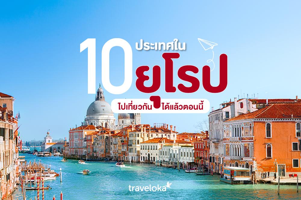 ✈จองตั๋วเครื่องบินไปต่างประเทศ กับ Traveloka