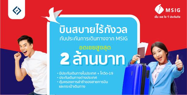 บินกับประกันภัยการเดินทาง MSIG! บินกับประกันภัยการเดินทาง Msig!