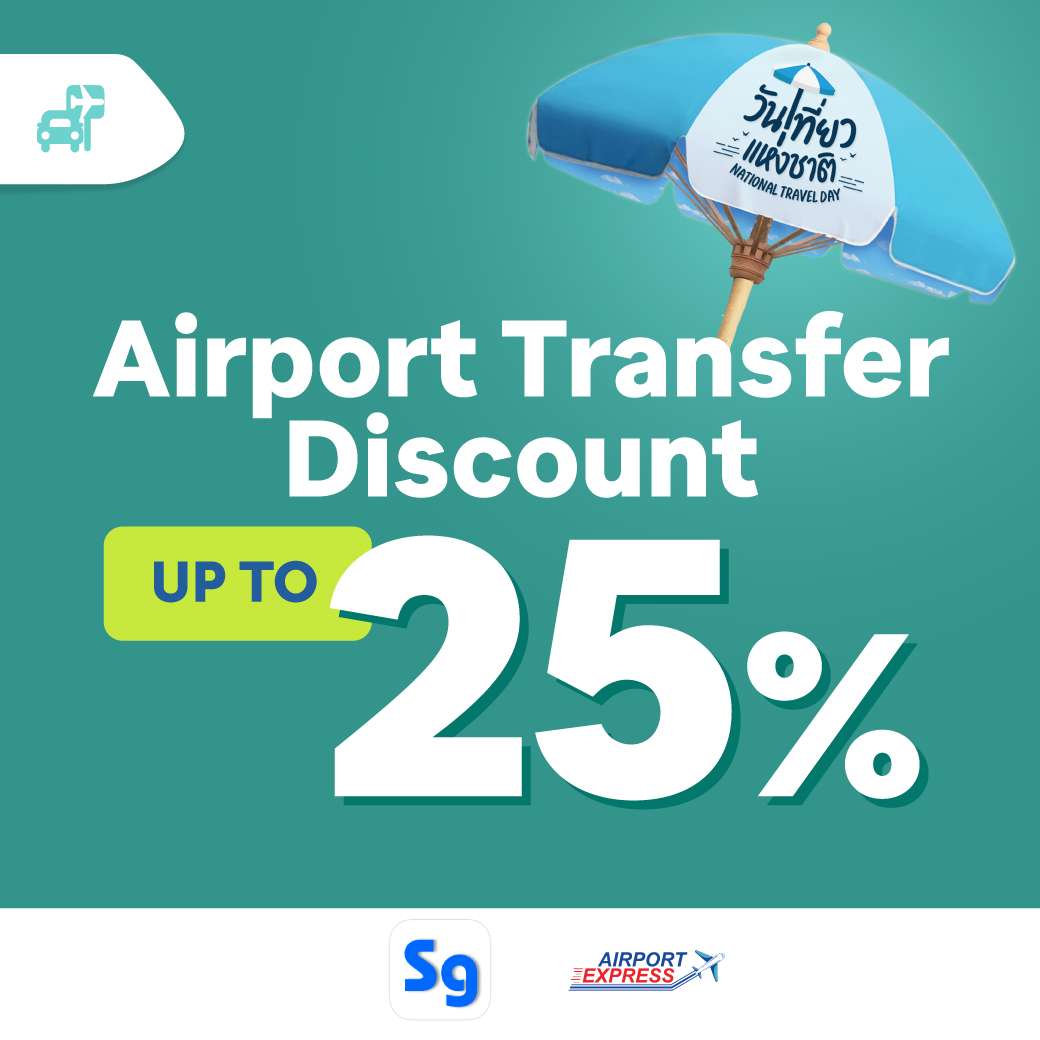 ส่วนลด 25% Airport Transfer