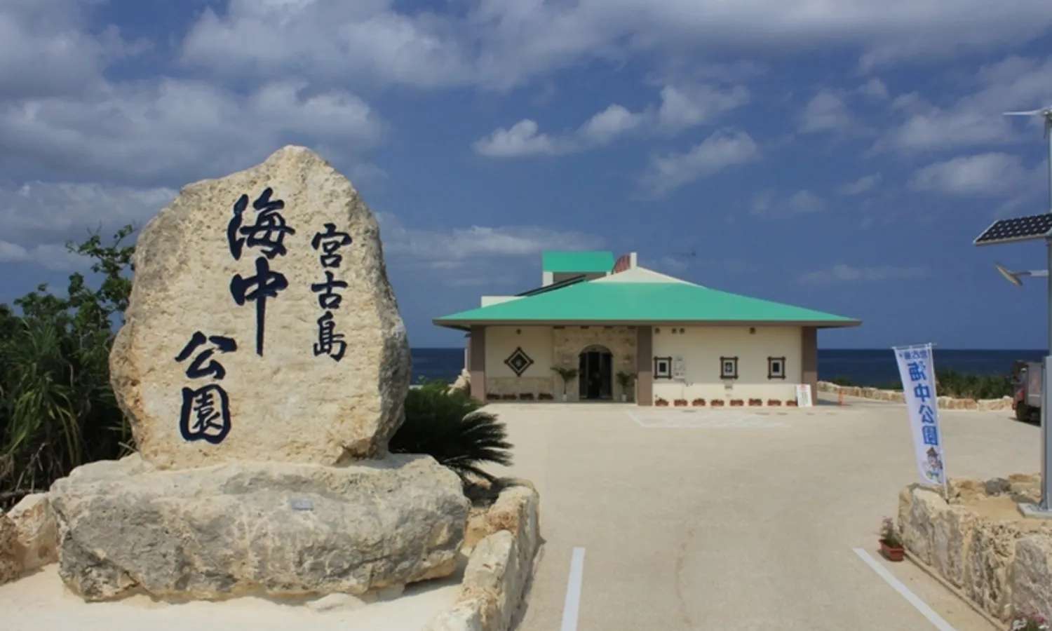 cổng vào công viên Miyakojima Undersea
