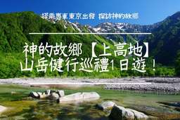 Nagano Kamikochi 1-Day Tour (Departure from Tokyo) | Japan, Rp 1.648.493