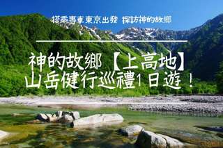 Nagano Kamikochi 1-Day Tour (Departure from Tokyo) | Japan