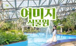 제주 여미지 식물원 입장권