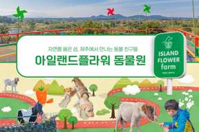 Jeju Island Flower Zoo: Admission Ticket | South Korea