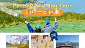 [Private charter] One-day tour in Pohang, Gyeongsangbuk-do | Select the hot spot courses 'Hometown Cha-Cha-Cha' filming location, Hwanho Park Space Walk, etc  (from Seoul)