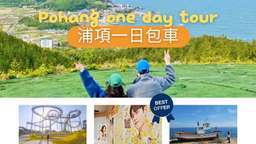 [Private charter] One-day tour in Pohang, Gyeongsangbuk-do | Select the hot spot courses 'Hometown Cha-Cha-Cha' filming location, Hwanho Park Space Walk, etc  (from Seoul), USD 410.19