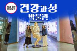 Jeju Museum of Sex and Health Admission Ticket | South Korea