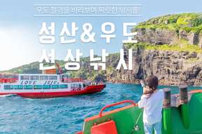 Vé câu cá Jeju Seongsan & Udo Boat (yêu cầu đặt trước)