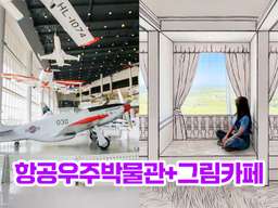 Jeju Aerospace Museum & Greem Café Ticket | South Korea, USD 7.23