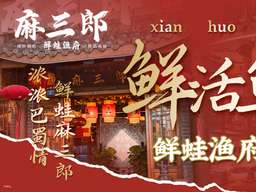 【中国·成都】麻三郎·渔蛙铺鲜货火锅