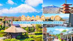 [Guaranteed Departure for 1] Mt. Fuji 5th Station・Arakurayama Sengen Park・Oshino Hakkai・GOTEMBA PREMIUM OUTLETS® or hot spring｜Guaranteed departure, Rp 712.516