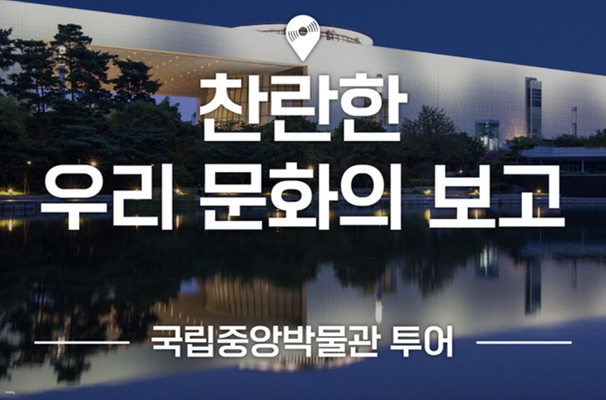 National Museum of Korea tour with Seoul knowledge guide (Korean only) 1