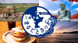 [Instant Confirmation] 2-Day Miura Peninsula Marugoto Ticket with Meal, Facility & Souvenir Vouchers | Kanagawa, Rp 497.317