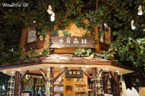 Taichung｜Lihpao Store Wooderful life Muyu Forest Ticket