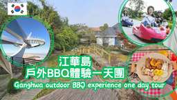 Ganghwa Island Experience: Camping BBQ, Ganghwa Seaside Resort Slope Car, Huagai Garden, Huagaishan Skywalk Observatory & Qiaotong Daeryongri Market | Incheon, South Korea, USD 94.95