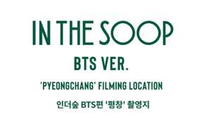 ทัวร์ตามรอย BTS กับเส้นทางถ่ายทำซีรีส์ IN THE SOOP BTS ตอน "พย็องชัง" | คังวอน เกาหลีใต้