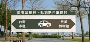 Tainan Chimei Museum｜Tainan City Center - Chimei Museum One-way Shuttle｜Private chartered car